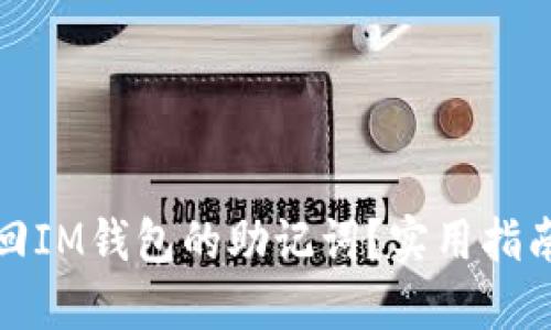 如何找回IM钱包的助记词？实用指南与技巧