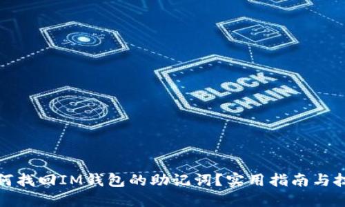 如何找回IM钱包的助记词？实用指南与技巧