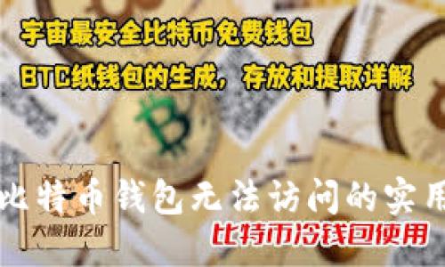 解决比特币钱包无法访问的实用指南