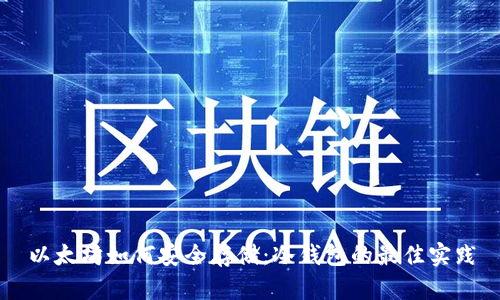 以太坊如何安全存储：冷钱包的最佳实践