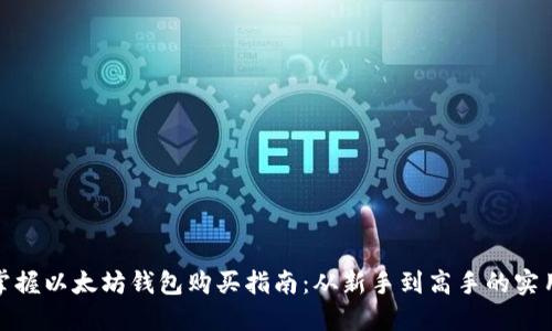 轻松掌握以太坊钱包购买指南：从新手到高手的实用策略