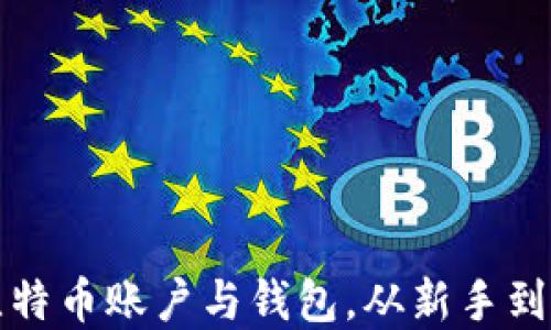 
如何安全管理比特币账户与钱包，从新手到高手的实用指南