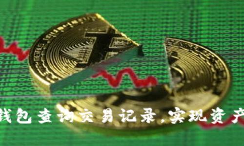 如何通过imToken钱包查询交易记录，实现资产管理的高效与安全