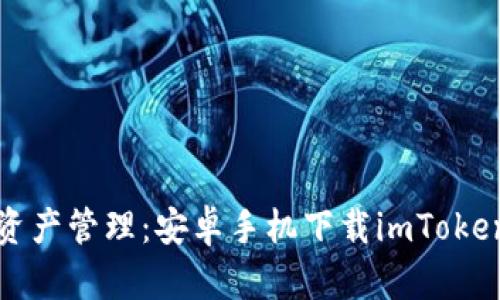 安全便捷的数字资产管理：安卓手机下载imToken钱包的实用指南