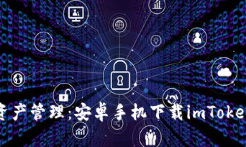安全便捷的数字资产管理：安卓手机下载imToken钱包的实用指南
