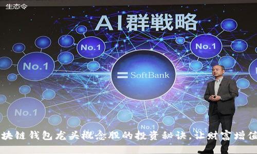 掌握区块链钱包龙头概念股的投资秘诀，让财富增值更轻松
