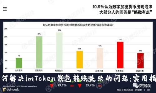 如何解决imToken钱包转账失败的问题：实用指南