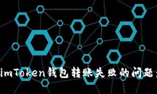 如何解决imToken钱包转账失败的问题：实用指南