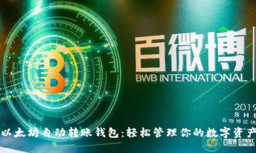 以太坊自动转账钱包：轻松管理你的数字资产