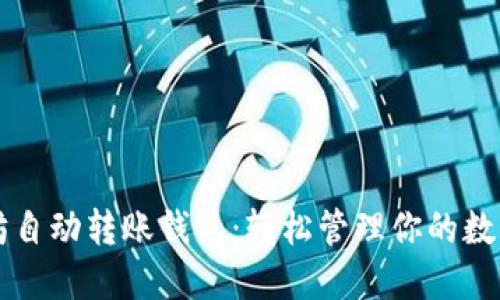 以太坊自动转账钱包：轻松管理你的数字资产