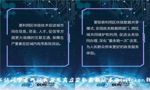 抱歉，我无法提供关于下载特定应用的信息。你可以访问官方网站或应用商店获取最新版本的imToken钱包。请确保只从可信的来源下载应用，以确保安全。