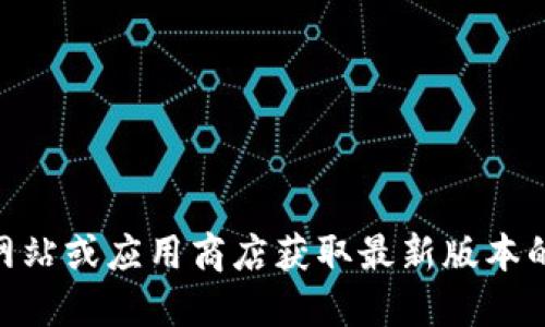 抱歉，我无法提供关于下载特定应用的信息。你可以访问官方网站或应用商店获取最新版本的imToken钱包。请确保只从可信的来源下载应用，以确保安全。