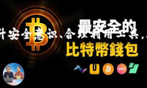 关于imToken钱包是否合法的问题，首先需要理解数字货币钱包的基本概念和相关法律法规。imToken是一款广受欢迎的数字货币钱包，用户可以使用它来存储、管理和交易各种加密货币。

1. 什么是imToken钱包？
imToken钱包是一个去中心化的数字资产钱包，用户可以自主控制私钥，实现对各类数字资产的管理。它支持以太坊及其代币、比特币等多个主流数字货币，并且配备了友好的用户界面和多种功能，例如DApp浏览器、OTC交易等。

2. 法律背景
在讨论imToken钱包的合法性时，我们需要关注不同国家和地区的法律规定。大多数国家并没有明确禁止数字货币钱包的使用，但具体的监管政策因国而异。例如，在美国，某些州对数字货币的监管较为严格，而有些地方则相对宽松。中国的法律环境则较为复杂，尽管个人持有和交易数字货币并未被明文禁止，但政府对ICO（首次代币发行）和交易所的监管异常严格。

3. imToken钱包的安全性
安全性是决定imToken等数字钱包合法性和受欢迎程度的重要因素之一。imToken采用了多重签名和离线存储等技术，有效增强了用户资产的安全性。此外，用户可以通过备份私钥和助记词来保护自己的资产，这对于任何使用数字钱包的人来说都是至关重要的。

4. 个体使用和风险
对于用户而言，是否合法使用imToken钱包还需考虑个人的用途。如果是为了存储和管理个人的数字资产，通常是没有问题的。然而，如果利用这些工具从事非法活动，例如洗钱或诈骗等，则会面临法律后果。这和我小时候玩游戏一样，虽说游戏很有趣，但如果用它来欺骗别人，那就不太好了。

5. 社区和支持
imToken钱包拥有强大的用户社区，这对于合法性和可持续发展来说是一个积极的信号。社区成员会分享他们的使用体验、风险防范技巧及最新的行业动态，从而增强了用户的归属感和安全感。这让我想起了小时候在社区里玩耍的日子，大家互帮互助，共同成长。

总结
总体来说，imToken钱包作为一种数字资产管理工具，在大多数地区都是合法的，前提是用户在使用过程中遵守当地的法律法规。对于每一位用户来说，了解相关法律、提升安全意识、合理利用工具，才能更好地享受数字货币带来的便利和收益。

以上是对imToken钱包合法性的初步分析，实际情况可能会因法律法规的变化而有所不同，建议大家随时关注相关政策动态。