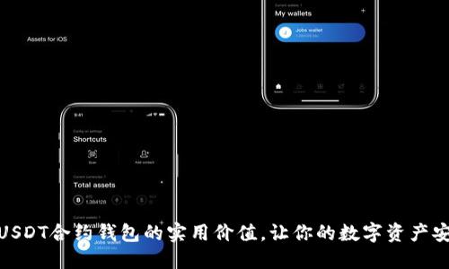 : 了解USDT合约钱包的实用价值，让你的数字资产安全无忧