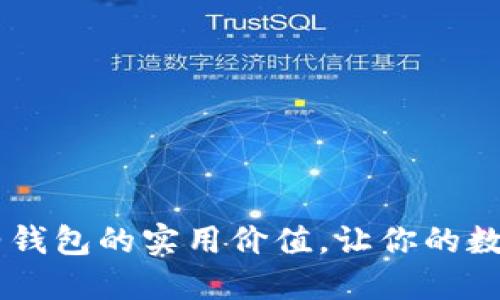 : 了解USDT合约钱包的实用价值，让你的数字资产安全无忧