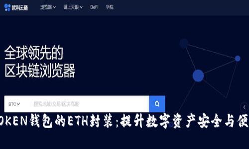 IMTOKEN钱包的ETH封装：提升数字资产安全与便捷性