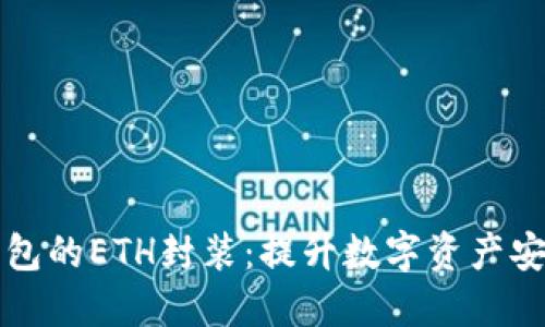 IMTOKEN钱包的ETH封装：提升数字资产安全与便捷性