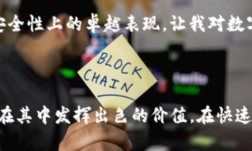 imToken钱包的交易功能详解

imToken是一个让人耳熟能详的数字钱包，它不仅允许用户存储各种数字资产，还支持多种交易功能。作为一个长期关注区块链和数字货币的人，我很高兴地看到这样一个钱包能够为用户提供如此便利的交易方式。这使我想起我第一次接触数字货币时的兴奋与好奇，那时候交易的复杂性让我感到无从下手，而现在的技术进步让交易变得如此简单。

imToken钱包的基本功能

imToken的主要功能包括资产管理、交易、DApp访问等。用户可以通过该钱包方便地管理以太坊、公链和各种ERC20代币。使用imToken，用户不仅能够安全地存储数字资产，还能快速方便地进行交易，这一点无疑是吸引了大量用户。

交易功能的优势

使用imToken钱包进行交易有诸多优势。例如，交易过程非常简单，用户只需几步操作便可以完成交易。此外，imToken支持多种交易方式，包括去中心化交易和中心化交易。去中心化交易能够为用户提供更高的隐私保护，而中心化交易则带来了更快的交易速度和便利性。

我还记得在学会使用imToken进行交易后，第一次通过它在去中心化交易所交易时的心情。那时候，看到资产迅速变动的瞬间，心中的紧张与期待交织在一起。虽然一开始我并不太明白每个按钮的具体含义，但随着使用频率的增加，我开始渐渐掌握了一条条重要的交易技巧。

如何进行交易

在imToken上进行交易是相当简单的。首先，用户需要在app里创建或导入钱包，确保拥有足够的资产以进行交易。接下来，可以选择交易所或者直接在钱包内进行交易。用户只需输入合适的数量和代币，按照提示进行确认，交易便能顺利完成。

注意事项

尽管imToken钱包提供方便的交易功能，但在使用过程中仍需注意一些安全事项。密码和私钥是保护用户资产的关键，永远不要泄露。同时，在进行交易时也要验证交易对象的真实性，以避免遭遇诈骗。我曾经历过一次诈骗，虽然金额不大，但让我意识到在数字资产交易中保持警惕是多么重要。

个人经验与建议

对于新手，我的建议是先从小额交易开始，逐步熟悉整个操作流程。开始使用imToken的时候，我也曾因为不熟悉界面而犯过很多错误，但这也是一个学习的过程。与此同时，可以多参与一些关于区块链和数字资产的社区讨论，向其他用户学习经验和技巧。

总之，imToken钱包不仅可以进行交易，它更是一个强大的工具，使每个用户都能在区块链的世界中导航。随着我对它的深入使用，我逐渐感受到它在便利性和安全性上的卓越表现，让我对数字资产交易充满了信心。

总结

imToken钱包绝对是数字货币领域中的一颗璀璨明珠。通过它，任何人都能体会到数字资产交易的乐趣和便利。无论是新手还是有经验的投资者，imToken都能在其中发挥出色的价值。在快速变化的加密世界中，保持灵活与警觉，才能把握其中的机会。