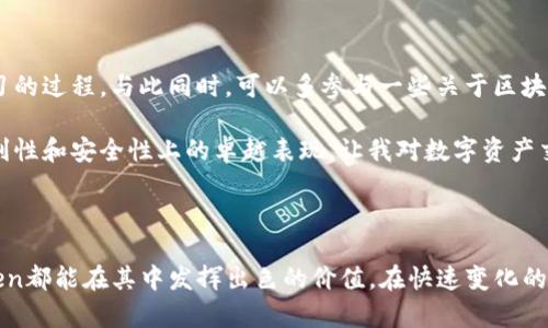 imToken钱包的交易功能详解

imToken是一个让人耳熟能详的数字钱包，它不仅允许用户存储各种数字资产，还支持多种交易功能。作为一个长期关注区块链和数字货币的人，我很高兴地看到这样一个钱包能够为用户提供如此便利的交易方式。这使我想起我第一次接触数字货币时的兴奋与好奇，那时候交易的复杂性让我感到无从下手，而现在的技术进步让交易变得如此简单。

imToken钱包的基本功能

imToken的主要功能包括资产管理、交易、DApp访问等。用户可以通过该钱包方便地管理以太坊、公链和各种ERC20代币。使用imToken，用户不仅能够安全地存储数字资产，还能快速方便地进行交易，这一点无疑是吸引了大量用户。

交易功能的优势

使用imToken钱包进行交易有诸多优势。例如，交易过程非常简单，用户只需几步操作便可以完成交易。此外，imToken支持多种交易方式，包括去中心化交易和中心化交易。去中心化交易能够为用户提供更高的隐私保护，而中心化交易则带来了更快的交易速度和便利性。

我还记得在学会使用imToken进行交易后，第一次通过它在去中心化交易所交易时的心情。那时候，看到资产迅速变动的瞬间，心中的紧张与期待交织在一起。虽然一开始我并不太明白每个按钮的具体含义，但随着使用频率的增加，我开始渐渐掌握了一条条重要的交易技巧。

如何进行交易

在imToken上进行交易是相当简单的。首先，用户需要在app里创建或导入钱包，确保拥有足够的资产以进行交易。接下来，可以选择交易所或者直接在钱包内进行交易。用户只需输入合适的数量和代币，按照提示进行确认，交易便能顺利完成。

注意事项

尽管imToken钱包提供方便的交易功能，但在使用过程中仍需注意一些安全事项。密码和私钥是保护用户资产的关键，永远不要泄露。同时，在进行交易时也要验证交易对象的真实性，以避免遭遇诈骗。我曾经历过一次诈骗，虽然金额不大，但让我意识到在数字资产交易中保持警惕是多么重要。

个人经验与建议

对于新手，我的建议是先从小额交易开始，逐步熟悉整个操作流程。开始使用imToken的时候，我也曾因为不熟悉界面而犯过很多错误，但这也是一个学习的过程。与此同时，可以多参与一些关于区块链和数字资产的社区讨论，向其他用户学习经验和技巧。

总之，imToken钱包不仅可以进行交易，它更是一个强大的工具，使每个用户都能在区块链的世界中导航。随着我对它的深入使用，我逐渐感受到它在便利性和安全性上的卓越表现，让我对数字资产交易充满了信心。

总结

imToken钱包绝对是数字货币领域中的一颗璀璨明珠。通过它，任何人都能体会到数字资产交易的乐趣和便利。无论是新手还是有经验的投资者，imToken都能在其中发挥出色的价值。在快速变化的加密世界中，保持灵活与警觉，才能把握其中的机会。