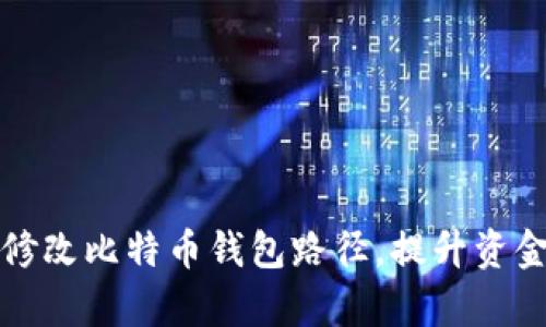 如何灵活修改比特币钱包路径，提升资金管理效率