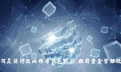 如何灵活修改比特币钱包路径，提升资金管理效率