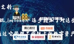 imToken 钱包是一个多链数字