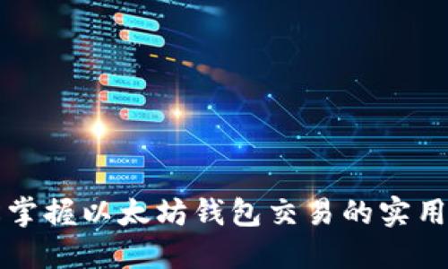 轻松掌握以太坊钱包交易的实用指南