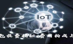 以太坊钱包收费揭秘：费