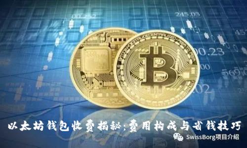 以太坊钱包收费揭秘:费用构成与省钱技巧