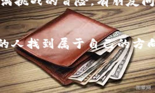   Step-by-Step Guide to Download imToken 1.0 Wallet on Android: Practical Tips and Insights / 
 guanjianci imToken, 钱包, 安卓 /guanjianci 

前言：数字货币与钱包的紧密联系
在当今快速发展的数字经济中，虚拟货币逐渐走进了我们的日常生活。随着越来越多的人开始使用比特币、以太坊等数字资产，数字钱包的需求也水涨船高。作为一款备受赞誉的数字货币钱包，imToken在市场上占据了一席之地。记得我第一次听说数字资产钱包时，心里既期待又忐忑，仿佛进入了一个全新的世界。而今天，我想和大家分享如何在安卓设备上下载imToken 1.0钱包，以及我个人的一些体验和感悟。

了解imToken钱包
imToken是一个多功能的数字资产钱包，不仅支持多种主流币种的存储，还提供了去中心化交易、资产管理等一系列功能。它的界面简洁易用，尤其适合新手用户。在我初次接触数字货币时，imToken正是我选择的第一款钱包。它让我感受到数字资产管理的便捷与高效，同时也为我的投资之路打下了坚实的基础。

下载imToken 1.0钱包的步骤
下载imToken 1.0钱包并不复杂，以下是详细的步骤供您参考：
ol
    li
        h41. 打开手机设置/h4
        在安卓手机中，首先打开“设置”应用。在设置中，您需要确保可以安装来自第三方的应用。这通常在“安全”或“隐私”选项中找到，选择“允许安装未知来源的应用”。
    /li
    li
        h42. 访问官方网站/h4
        在您的浏览器中输入imToken的官方网站URL（如未提供，建议您及时查找最新的官方网站），确保下载版本的安全性和可靠性。
    /li
    li
        h43. 下载APK文件/h4
        在官网上找到imToken 1.0的下载链接，点击后自动开始下载APK文件。下载过程可能需要几分钟，依赖于您的网络速度。
    /li
    li
        h44. 安装应用/h4
        下载完成后，打开文件管理器，找到刚才下载的APK文件，点击进行安装。如果提示需要权限，請确认允许。
    /li
    li
        h45. 创建或导入钱包/h4
        应用安装成功后，打开imToken钱包。您可以选择“创建钱包”或“导入钱包”，根据自身需求进行操作。创建钱包时，务必妥善保存助记词，这是您资产安全的保障。
    /li
/ol

个性化体验：我的imToken之路
当我第一次使用imToken钱包时，内心充满了期待和紧张。那时我还是一个对数字货币一知半解的新人，对各种术语感到陌生。创建钱包后的第一件事情，便是认真记录下助记词。虽然这看似简单，但我明白这关系到我的资产安全。就像小时候玩捉迷藏，我总是会找到一个安全的藏身之处，以确保自己不会被找见。

使用imToken钱包的便利之处
随着对imToken的深入了解，我渐渐感受到了这款钱包的便利与强大。首先，它支持多种数字资产，让我可以将不同的币种集中管理，无需频繁切换不同的应用。其次，去中心化交易功能让我能够以更低的成本进行交易操作，相比使用中心化交易所，它让我感到更加安全和自信。

安全性：不容忽视的话题
作为一个数字资产的管理者，安全性是我最为关注的话题。imToken通过多种安全机制来保障用户资产，比如采用私钥本地存储，确保不会泄露。我深刻体会到，在数字资产世界里，安全就像一把双刃剑。虽然它可以带来便捷，但同时也伴随着风险。因此，保护好自己的助记词和私钥至关重要。

总结：我的数字货币旅程值得分享
在使用imToken钱包的过程中，我不仅学会了如何管理我的数字资产，还建立了对数字货币市场的基本认识。记得第一次交易成功的那一刻，我的心中燃起了希望。有时候，我甚至觉得这是一场充满挑战的冒险。有朋友问我，如果能重来一次，我会选择重新走一遍这条路吗？我会毫不犹豫地回答：当然！因为每一次跌倒与爬起，都让我成长，令我对未来更加憧憬。

后记：数字钱包的新方向
如今，数字货币的世界已经变得愈发庞大。我们所用的每一个工具，包括imToken钱包，都在为这场革命提供助力。作为一个用户，我愿意与大家分享我的经验与所思，希望在这个旅程中，能有更多的人找到属于自己的方向。未来，有无数可能等待着我们去探索，而imToken则是我探索数字世界的第一步。

综上所述，在安卓设备上下载imToken 1.0钱包的步骤简单易行，关键在于确保您下载的APK文件来源于官方网站。希望我的分享能对你们的数字资产管理之路有所帮助，祝好，钱包安全！