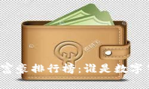 揭开比特币钱包富豪排行榜：谁是数字货币的真正赢家？