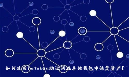 如何使用imToken助记词在其他钱包中恢复资产？