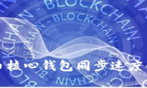 提升比特币核心钱包同步速度的实用技巧