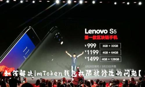 如何解决imToken钱包权限被修改的问题？