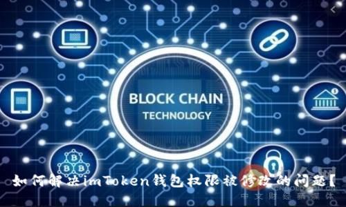 如何解决imToken钱包权限被修改的问题？