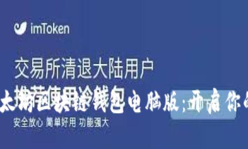 高效、安全的以太坊区块链钱包电脑版：开启你的数字资产之旅