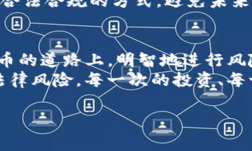 关于“imtoken警察能查到吗”这个问题，涉及到了区块链技术、加密货币的匿名性以及法律监管等多个方面。为了更全面地理解这个问题，我们需要分别从多个角度进行分析。

一、imToken简介
imToken是一款流行的数字资产钱包，用户可以通过它管理以太坊及其代币，甚至是其他的加密数字资产。它以其简便、安全的特性受到用户的喜爱。相对于传统银行账户，区块链钱包提供了一定程度的匿名性和隐私保护。用户只需要一串公钥就可以进行交易，而无需提供个人身份信息。

二、区块链的透明性与匿名性
虽然区块链技术在设计时注重的是匿名性，但其本质上是一个公开透明的分布式账本。每一笔交易都被记录在区块链上，任何人都可以看到交易的明细，例如交易的金额、发送者和接收者的地址等。因此，尽管用户的身份信息被隐藏，但他们的交易历史是公开的。这种透明性使得区块链与传统金融系统有着根本上的不同。

三、执法机构的调查能力
那么，警察或者其它执法机构能否查到imToken钱包里的交易呢？从理论上讲，执法机构可以通过区块链分析工具追踪交易流向。如果一笔交易与某个已知身份的信息相联系，执法机构便可以根据这个线索进一步调查。
例如，如果某个用户在某个平台上进行交易，而这个平台需要用户提供身份证明，警察就可以通过这个渠道建立该地址与具体身份之间的联系。通过区块链分析，执法机构能够分析资金流动，追踪可疑资金来源与去向，这对打击洗钱、欺诈等违法行为非常有效。

四、现实案例分析
在过去的几年中，已有多个案例可以证明执法机构通过区块链获得线索并抓捕犯罪嫌疑人。例如，美国联邦调查局曾通过分析比特币交易链，成功追回一部分卷走的赎金。此外，许多展开的调查也揭示了整体犯罪网络，这些都是通过对公链数据的深入分析实现的。

五、个人隐私与法律责任
尽管区块链技术极大地提高了交易的隐私性，但法律责任仍然存在。正因为即使是匿名交易者的行为仍可被追踪，很多人在使用加密货币时会选择合法合规的方式，避免未来的法律风险。而实际上，不少国家和地区仍在不断探索和制定关于加密货币的法律法规，以确保其健康发展。

六、总结与建议
总而言之，虽然鼓励使用数字货币与钱包的技术特性，但我们也应意识到在使用imToken或其他加密资产钱包时遵循法律法规的重要性。在数字货币的道路上，明智地进行风险评估，保持良好的合规意识，是每一个用户应尽的责任。
在我年轻的时候，也曾对这些技术和金融工具抱有极大的好奇。随着年龄增长，我逐渐认识到理解与合规并行的重要性，避免因信息不足而造成的法律风险。每一次的投资、每一笔交易背后，都是对法律与个人选择的考量。

通过对区块链及imToken相关问题的深入分析，希望能帮助到需要了解这些内容的读者，提升其在加密货币世界中的认知和理解。