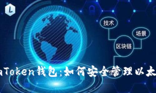 掌握imToken钱包：如何安全管理以太坊资产