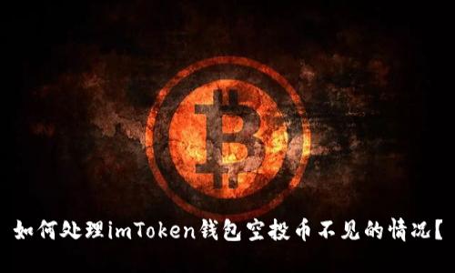 如何处理imToken钱包空投币不见的情况?