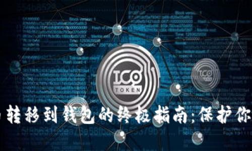 虚拟币转移到钱包的终极指南:保护你的资产