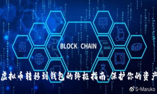 虚拟币转移到钱包的终极指南:保护你的资产