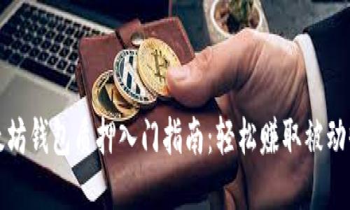以太坊钱包质押入门指南：轻松赚取被动收入