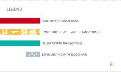   imToken钱包的未来前景：数字资产管理的未来之星  / 
 guanjianci  imToken, 数字钱包, 区块链技术  /guanjianci 

引言：数字资产管理的革命性工具
在互联网不断发展的今天，数字资产的管理显得尤为重要。而作为数字资产管理工具之一，imToken钱包在市场上逐渐崭露头角。这不仅是因为它提供了用户友好的界面和强大的功能，还因为它在整个区块链生态系统中的独特地位。实际上，imToken钱包代表着一种新的趋势：越来越多的人开始重视数字化资产的管理与保护，而imToken正好满足了这一需求。

imToken钱包的定义与特点
imToken是一个去中心化的数字货币钱包，它允许用户安全地存储和管理各种类型的数字资产。与传统的银行账户不同，imToken钱包给用户提供了完全的控制权。用户可以批准或拒绝每一笔交易，并且可以轻松地将资产从一个地方转移到另一个地方。此外，imToken钱包还支持多种数字货币，使其成为一个多功能的资产管理平台。

个人经历：我对数字资产的探索
聊到数字钱包，我不禁想起自己在初次接触比特币时的迷茫。记得当时朋友向我推荐了一个钱包，但因为安全性不足，加上不断变化的数字货币市场，我损失了一部分资产。后来我得知了imToken，我感受到它不仅是一个钱包，更是一个学习与成长的平台。从那以后，我开始对数字资产有了更深层次的理解，也逐渐掌握了如何更安全地管理这些资产。

imToken钱包的核心功能分析
imToken钱包的核心功能之一是数字资产的安全管理。它使用了多重签名技术和私钥加密，确保用户在存储和交易资产时的安全性。此外，imToken还支持去中心化交易所（DEX），使得用户能够直接在钱包内进行交易，无需将资产转移到其他平台上。这种便捷性吸引了越来越多的用户。

市场前景与发展趋势
随着全球对加密货币的接受度日益上升，imToken钱包的市场前景也愈加广阔。根据市场研究，预计未来几年，数字货币的使用将呈现爆炸式增长，很多传统金融机构也开始重视这一领域。我相信，像imToken这样的数字钱包将在未来的金融生态中扮演更加重要的角色。

技术创新与竞争力分析
imToken在技术上的持续创新为它的竞争力注入了新的活力。近年来，imToken不断更新迭代，融入了诸如DeFi、NFT等热门概念，让用户们能够在一个平台上进行多元化的资产管理。这种多功能性不仅提升了用户的体验，也让它在竞争中脱颖而出。

用户体验的重要性
对于任何一款钱包应用，良好的用户体验都是至关重要的。imToken在这方面下了不少功夫，界面设计简洁易懂，操作流程也相对简单。我记得刚开始使用imToken时，几乎没有遇到任何上手障碍，这种无缝的体验让我对它的信任感大增。

安全问题：用户最关心的议题
当然，在使用imToken钱包时，安全问题也是用户最关心的事项。imToken采取了多种安全措施来保护用户的资产，但用户自身的安全意识同样重要。我时常和朋友提醒他们，不要随意将私钥和助记词泄露给他人，更不要在不安全的网络环境下进行操作。只有双管齐下，才能更好地保护资产安全。

社区与用户的互动
imToken非常注重用户与社区的互动，我常常参与他们的活动和讨论，这让我感受到作为用户的归属感。在社区内，大家共同分享经验与见解，我也在其中学习到了很多。这样的文化不仅让imToken不断进步，也提升了用户的粘性。

总结：imToken未来展望
总体来看，imToken钱包的未来前景非常乐观。随着区块链技术的不断发展，数字资产的管理将进入一个全新的阶段。imToken凭借其强大的功能、良好的用户体验和持续的技术创新，将在这一领域中不断壮大。这让我不禁想起自己的初心：从一开始对数字资产的好奇，到如今的主动学习与管理。可以预见，未来的imToken钱包将会成为更加重要的数字资产管理工具，陪伴我一起迎接数字化未来的浪潮。 

（本文暂时到此为止，以上内容已涵盖数字资产管理的多方面要素，也展现了个人的经历与思考，未来可以继续深入探讨相关议题。）