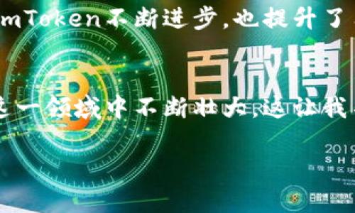    imToken钱包的未来前景：数字资产管理的未来之星  / 
 guanjianci  imToken, 数字钱包, 区块链技术  /guanjianci 

引言：数字资产管理的革命性工具
在互联网不断发展的今天，数字资产的管理显得尤为重要。而作为数字资产管理工具之一，imToken钱包在市场上逐渐崭露头角。这不仅是因为它提供了用户友好的界面和强大的功能，还因为它在整个区块链生态系统中的独特地位。实际上，imToken钱包代表着一种新的趋势：越来越多的人开始重视数字化资产的管理与保护，而imToken正好满足了这一需求。

imToken钱包的定义与特点
imToken是一个去中心化的数字货币钱包，它允许用户安全地存储和管理各种类型的数字资产。与传统的银行账户不同，imToken钱包给用户提供了完全的控制权。用户可以批准或拒绝每一笔交易，并且可以轻松地将资产从一个地方转移到另一个地方。此外，imToken钱包还支持多种数字货币，使其成为一个多功能的资产管理平台。

个人经历：我对数字资产的探索
聊到数字钱包，我不禁想起自己在初次接触比特币时的迷茫。记得当时朋友向我推荐了一个钱包，但因为安全性不足，加上不断变化的数字货币市场，我损失了一部分资产。后来我得知了imToken，我感受到它不仅是一个钱包，更是一个学习与成长的平台。从那以后，我开始对数字资产有了更深层次的理解，也逐渐掌握了如何更安全地管理这些资产。

imToken钱包的核心功能分析
imToken钱包的核心功能之一是数字资产的安全管理。它使用了多重签名技术和私钥加密，确保用户在存储和交易资产时的安全性。此外，imToken还支持去中心化交易所（DEX），使得用户能够直接在钱包内进行交易，无需将资产转移到其他平台上。这种便捷性吸引了越来越多的用户。

市场前景与发展趋势
随着全球对加密货币的接受度日益上升，imToken钱包的市场前景也愈加广阔。根据市场研究，预计未来几年，数字货币的使用将呈现爆炸式增长，很多传统金融机构也开始重视这一领域。我相信，像imToken这样的数字钱包将在未来的金融生态中扮演更加重要的角色。

技术创新与竞争力分析
imToken在技术上的持续创新为它的竞争力注入了新的活力。近年来，imToken不断更新迭代，融入了诸如DeFi、NFT等热门概念，让用户们能够在一个平台上进行多元化的资产管理。这种多功能性不仅提升了用户的体验，也让它在竞争中脱颖而出。

用户体验的重要性
对于任何一款钱包应用，良好的用户体验都是至关重要的。imToken在这方面下了不少功夫，界面设计简洁易懂，操作流程也相对简单。我记得刚开始使用imToken时，几乎没有遇到任何上手障碍，这种无缝的体验让我对它的信任感大增。

安全问题：用户最关心的议题
当然，在使用imToken钱包时，安全问题也是用户最关心的事项。imToken采取了多种安全措施来保护用户的资产，但用户自身的安全意识同样重要。我时常和朋友提醒他们，不要随意将私钥和助记词泄露给他人，更不要在不安全的网络环境下进行操作。只有双管齐下，才能更好地保护资产安全。

社区与用户的互动
imToken非常注重用户与社区的互动，我常常参与他们的活动和讨论，这让我感受到作为用户的归属感。在社区内，大家共同分享经验与见解，我也在其中学习到了很多。这样的文化不仅让imToken不断进步，也提升了用户的粘性。

总结：imToken未来展望
总体来看，imToken钱包的未来前景非常乐观。随着区块链技术的不断发展，数字资产的管理将进入一个全新的阶段。imToken凭借其强大的功能、良好的用户体验和持续的技术创新，将在这一领域中不断壮大。这让我不禁想起自己的初心：从一开始对数字资产的好奇，到如今的主动学习与管理。可以预见，未来的imToken钱包将会成为更加重要的数字资产管理工具，陪伴我一起迎接数字化未来的浪潮。 

（本文暂时到此为止，以上内容已涵盖数字资产管理的多方面要素，也展现了个人的经历与思考，未来可以继续深入探讨相关议题。）
