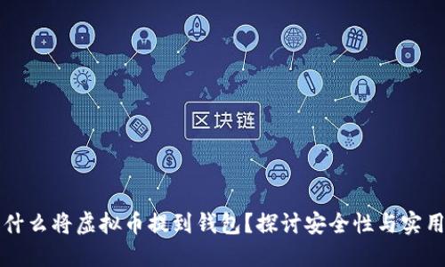 为什么将虚拟币提到钱包？探讨安全性与实用性