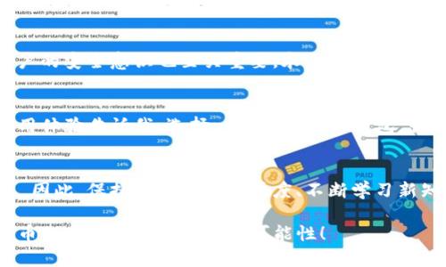    如何通过imToken钱包轻松购买虚拟货币  / 
 guanjianci  imToken, 虚拟货币, 购买  /guanjianci 

引言
在数字货币的热潮下，越来越多的人开始关注如何以安全、便捷的方式购买虚拟货币。作为一款优秀的数字钱包，imToken不仅支持多种加密货币存储，还提供了一站式的购买功能。本文将深入探讨如何通过imToken钱包轻松购买虚拟货币，以及一些实用的小技巧和个人经验分享。

什么是imToken钱包
imToken钱包是一款专为数字资产设计的移动应用，允许用户安全存储、管理和交易多种虚拟货币。从以太坊、比特币到各种ERC20代币，imToken具备丰富的功能。它的界面简洁易用，非常适合新手用户。在我第一次接触虚拟货币的时候，imToken就是我选择的第一款钱包，这让我深感它在用户体验上的用心。

如何创建imToken钱包
创建imToken钱包非常简单，用户只需下载应用并按照步骤进行注册。首先，你需要设置一个安全的密码和备份助记词。这里我想分享一个小窍门，那就是将助记词写下来并保存在安全的地方，千万不要轻易透露给他人。创立钱包的过程让我感受到了一种期待，就像开启了一扇通往新世界的门。

购买虚拟货币的步骤
通过imToken钱包购买虚拟货币的步骤相对简单，主要包括以下几个部分：

h41. 选择购买额度/h4
打开imToken钱包后，在主界面找到“交易”或“购买”选项。你可以选择希望购买的虚拟货币，以及购买的金额。在这里我建议根据自己的经济情况合理安排投资，无论是小额试水还是大额投入，记得始终保持理智。

h42. 选择支付方式/h4
imToken支持多种支付方式，包括信用卡、银行转账等。选择适合自己的支付方式，我个人更倾向于使用信用卡。这个过程虽然看似简单，但对我来说却充满了激动和期待，因为每一次交易都是对未来的投注。

h43. 确认交易/h4
在确认购买信息后，你需要仔细核对所有的交易细节，包括金额、支付方式等。记得要保持谨慎，确保无误后才可继续。交易确认后，你会收到一份交易记录，这一瞬间让我感到非常兴奋，好像自己在和未来的财富进行一场亲密的接触。

交易后的管理
完成交易后，虚拟货币将会存入你的imToken钱包中。为了更好地管理这些资产，建议定期查看账户余额和市场行情。这里要向大家介绍一下我的一个小技巧：我会在每个季度为自己设定投资目标，并根据市场情况进行必要的调整。通过这样的方式，我不仅能够保持清醒的投资头脑，还能时刻跟随市场的变化。

安全性与隐私保护
一谈到虚拟货币，安全性通常是人们最关注的话题。imToken钱包在这方面提供了多重保护措施，包括生物识别技术、密码保护和助记词备份功能。在这里，我想强调的是，用户的安全意识也至关重要。永远不要向他人泄露个人信息，特别是助记词，这是保护你资产的最后一关。在我使用imToken钱包的过程中，我始终保持小心翼翼，这种谨慎让我在逐渐探索虚拟货币的世界时更加安心。

结束语
总的来说，imToken钱包为虚拟货币的购买提供了便捷和安全的途径。从创建钱包到完成交易，再到后期的资产管理，imToken都展现了其用户友好的设计理念。我个人的使用体验告诉我，选择一个好的数字钱包，就像选择一位可靠的朋友，它能在投资的旅途中给你支持和信心。希望大家在虚拟货币的投资之路上能够稳健前行，抓住每一个机会。

未来的展望
随着区块链技术的不断发展，虚拟货币的普及程度也在逐步提高。未来，我们可能会看到更多像imToken这样的优秀工具涌现。不仅如此，流行趋势也将影响我们的投资决策。因此，保持对市场的敏感度、不断学习新知识，将会是每一个投资者必须具备的能力。

回想起我初次接触数字货币时的风云变幻，那种对未来的憧憬与不安，如今已经成为了我投资旅程的宝贵财富。希望这篇文章能为你们提供一些帮助，让我们一起在数字货币的世界中探索更多的可能性！