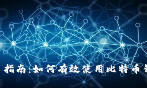 新手指南：如何有效使用比特币钱包！
