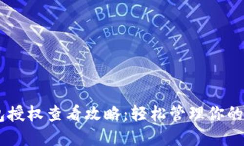  imToken钱包授权查看攻略：轻松管理你的数字资产安全