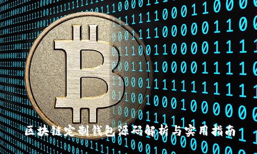 区块链定制钱包源码解析与实用指南