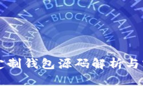 区块链定制钱包源码解析与实用指南